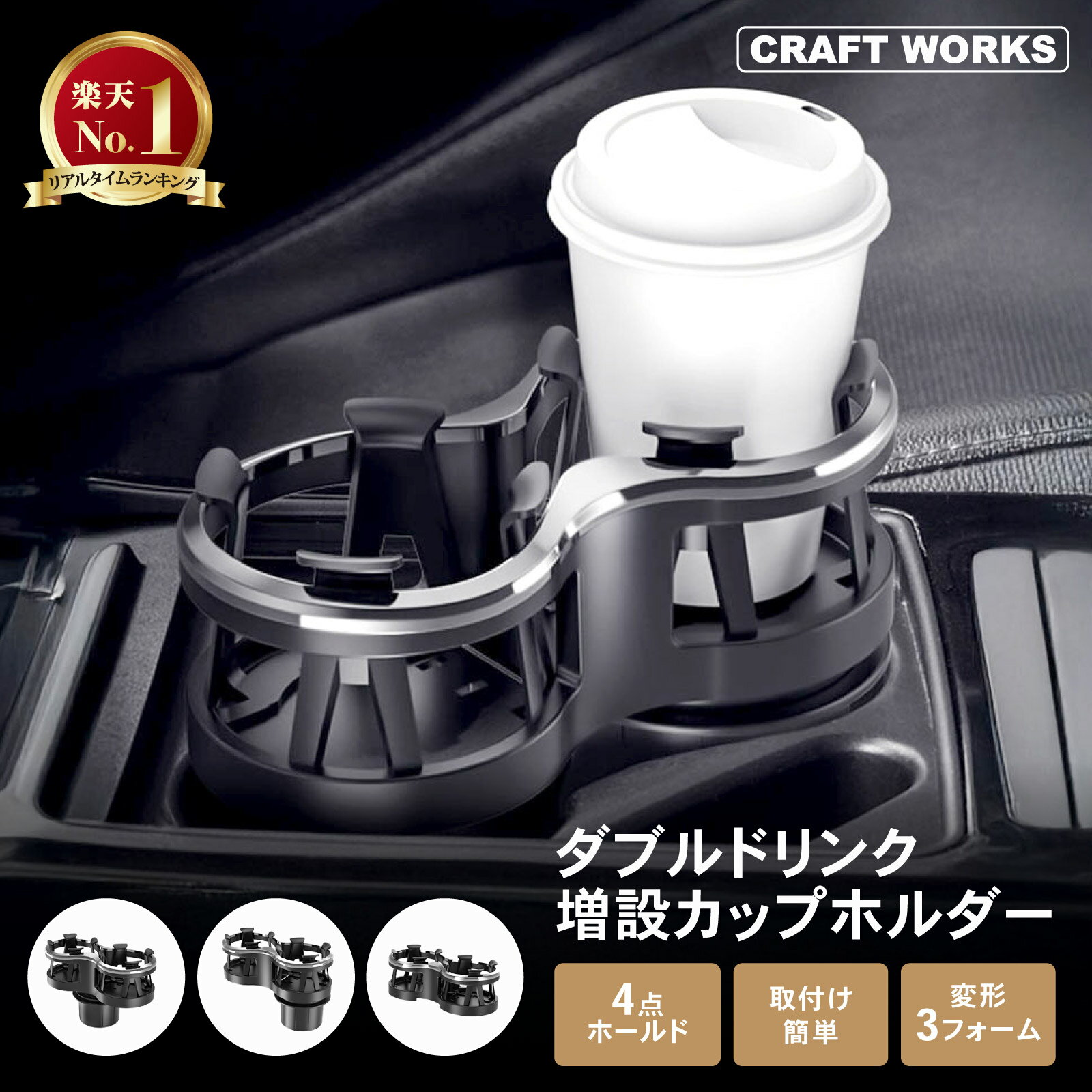 【カー用品のCRAFT WORKS（クラフトワークス）】[ダブルドリンク] カップ ホルダー 車 ドリンクホルダー カップホルダー 多機能 マルチ 車用 2in1 車載 車内 ダブル カップ 収納 スマホ カード ブラック 黒
