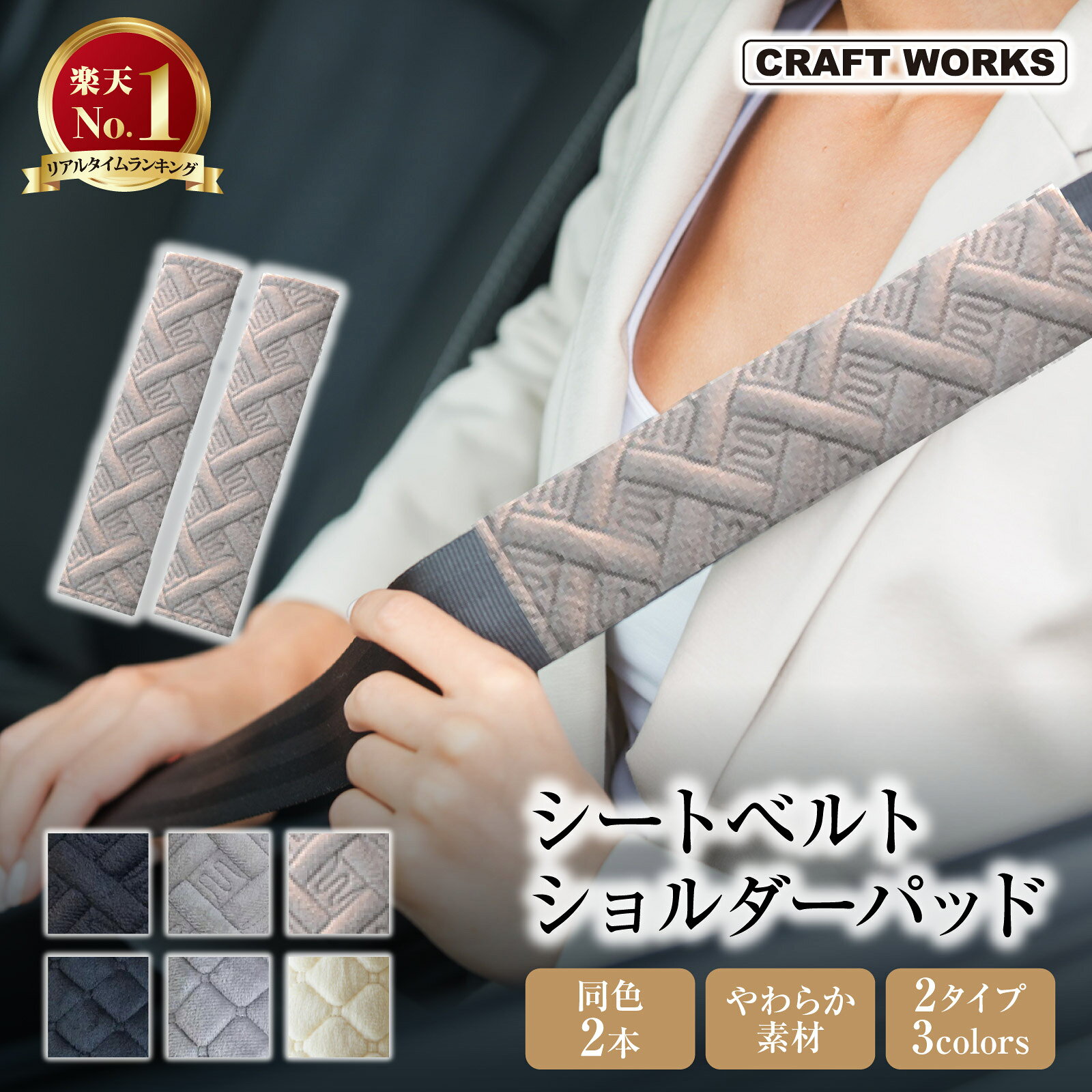 【カー用品のCRAFT WORKS（クラフトワークス）】[累計販売個数2,000セット突破] [2個セット] シートベルトカバー シートベルトカバーパッド シートベルト カバー パッド 車 車用 車内 クッション 刺繍 カラフル ショルダーサポーター カー用品 カスタム