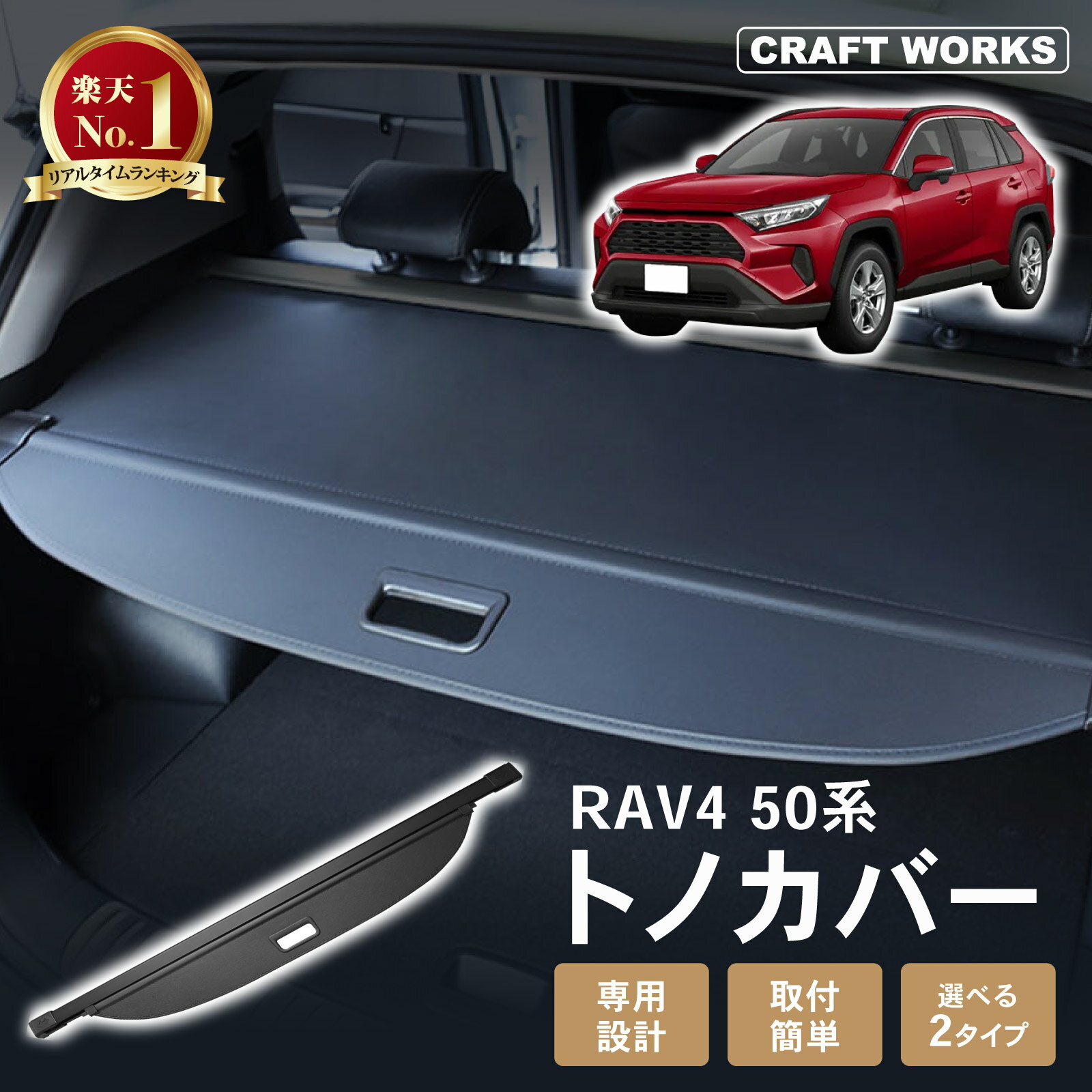 【カー用品のCRAFT WORKS（クラフトワークス）】[専用設計] toyota RAV4 50系 トノカバー ロールシェード ラゲッジ 収納 整理 荷物 トランク ラゲッジルーム 内装 トランク カバー パーツ アクセサリー カスタム 選べる 2タイプ PU PVC