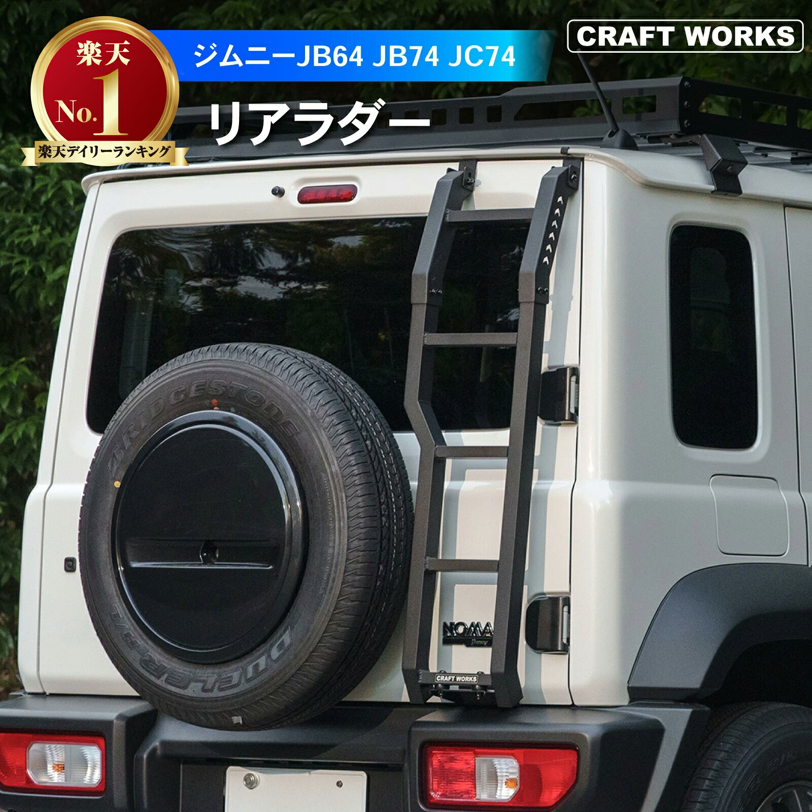 CRAFT WORKS(クラフトワークス) ジムニー リアラダー(商品番号 A0629JMRLA-CW)
