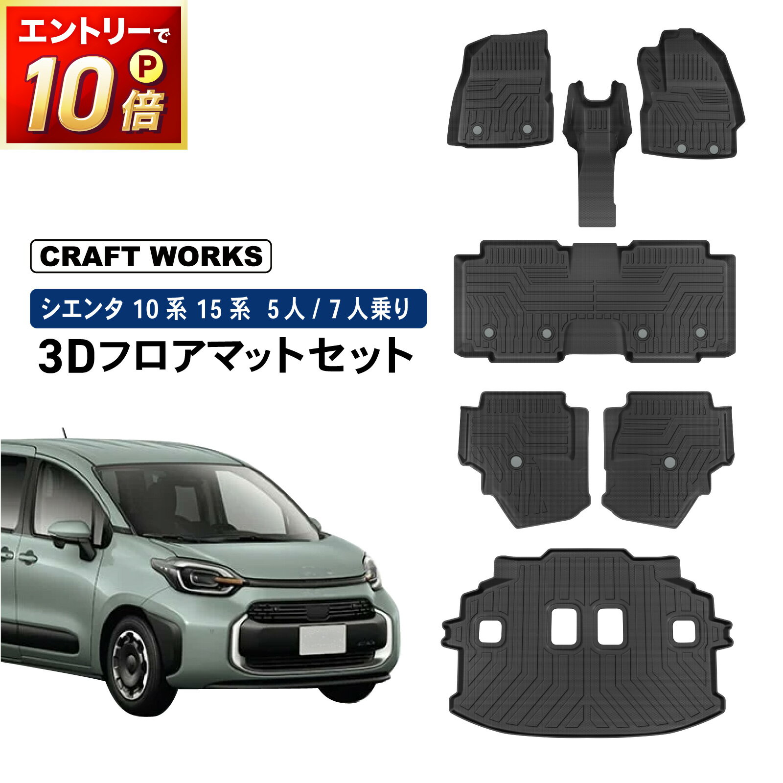 【ポイント10倍!! エントリー必須】新型 シエンタ 10系 15系 フロアマット ラゲッジマット フロア ラゲッジ マット 3D 防水 防汚 汚れ 防止 トランクマット 7人 5人 乗り ガソリン ハイブリッド 車 カスタム パーツ 専用 アクセサリー