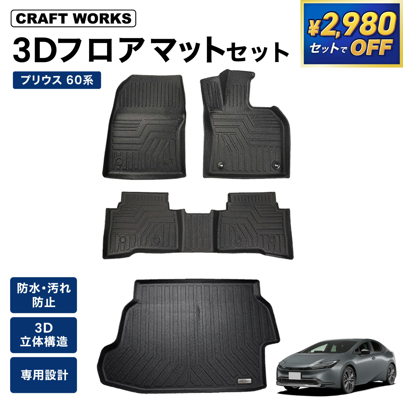 【セットで2,980円オフ!!&エントリーでP10倍】防水 防汚 プリウス 60系 フロアマット ラゲッジマット 3D 防水 防汚 汚れ 防止 前期 後期 フロア マット 60 セット カスタムパーツ トランク ラゲッジ マット 内装 専用 運転席 助手席 アクセサリー HEV PRIUS TOYOTA トヨタ
