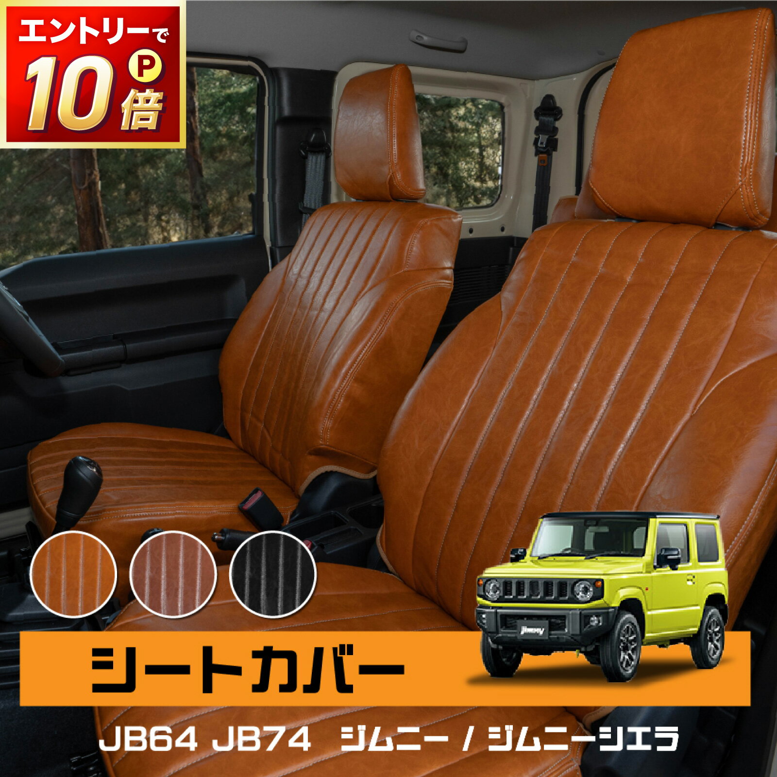 【ポイント10倍!! エントリー必須】[車検対応] [難燃証明書取得]ジムニー ジムニーシエラ JB64 JB74 シート カバー 防水 難燃 アクセサリー パーツ AT オートマ MT マニュアル XG XL XC 専用 カスタム フロント リア 内装 SUZUKI W 革 キャメル