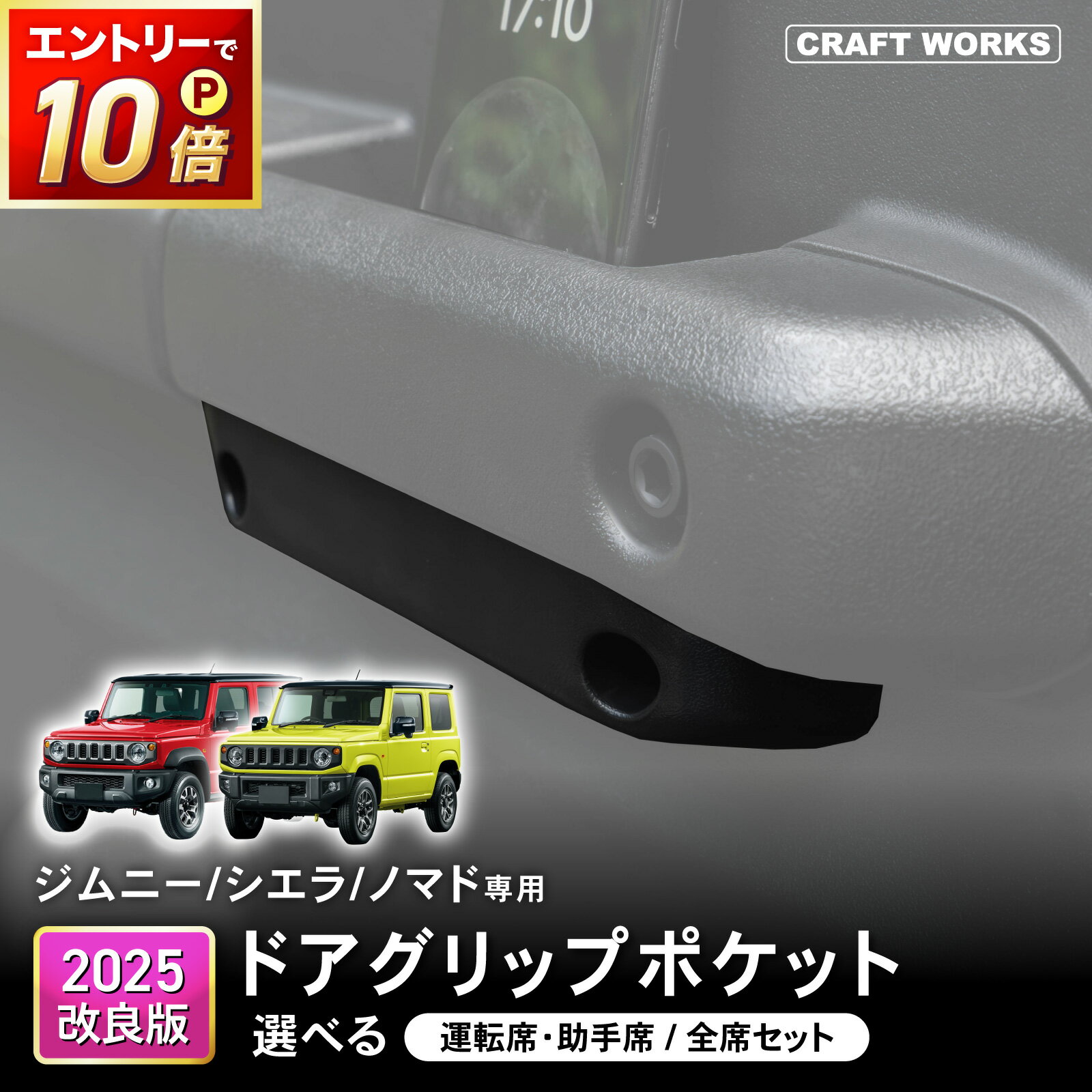【ポイント10倍!! エントリー必須】新型 ジムニー シエラ ノマド JB64 JB74 JC74 ドアポケット グリップ ドアグリップポケットベース アクセサリー カスタム パーツ カスタムパーツ 車内 ジムニーノマド ジムニーシエラ 便利グッズ 内装 小物入れ