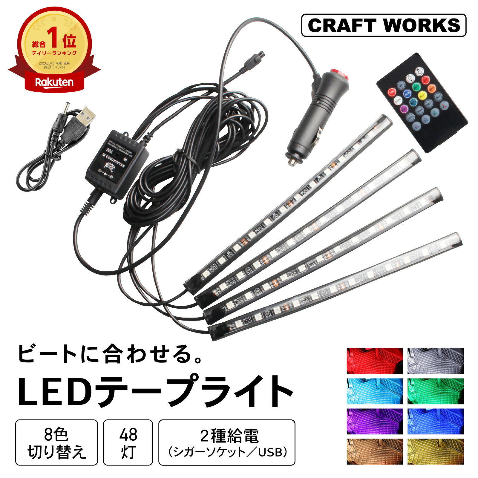 【本日20時〜全商品10％OFF！4H限定】[8色 切替え] LED テープライト 車 車載 装飾 ランプ 車内 イルミネーション フットライト 調光 足下 照明 音に反応 お手軽 ドレスアップ 電球 ライト 選べる2タイプ シガーソケット USB リモコン付属