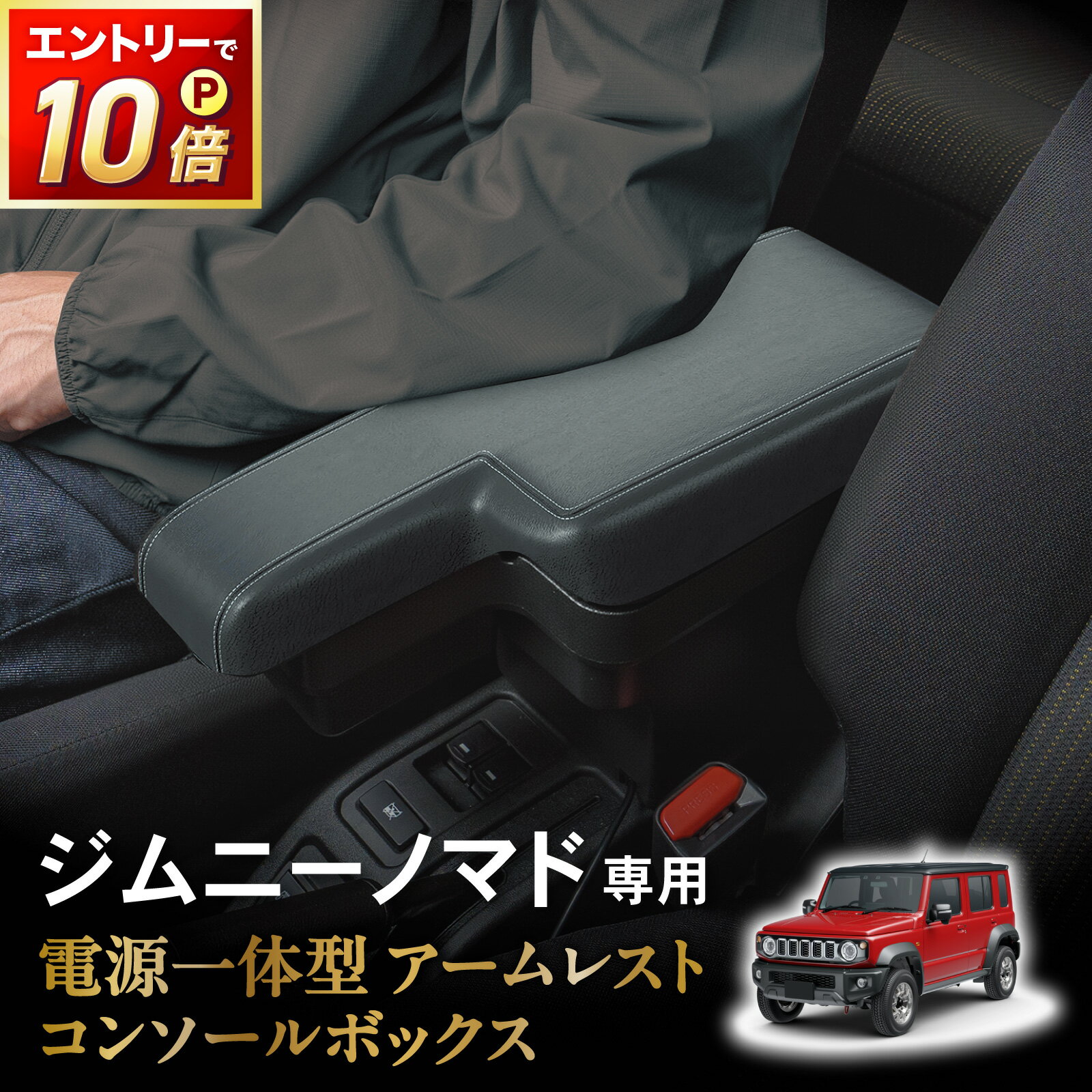 【ポイント10倍!! エントリー必須】[意匠登録済] ジムニー ジムニーノマド アームレストコンソール ボックス センター コンソール JC74 ノマド 充電 USB タイプA タイプC 新型 収納 肘置き スズキ SUZUKI