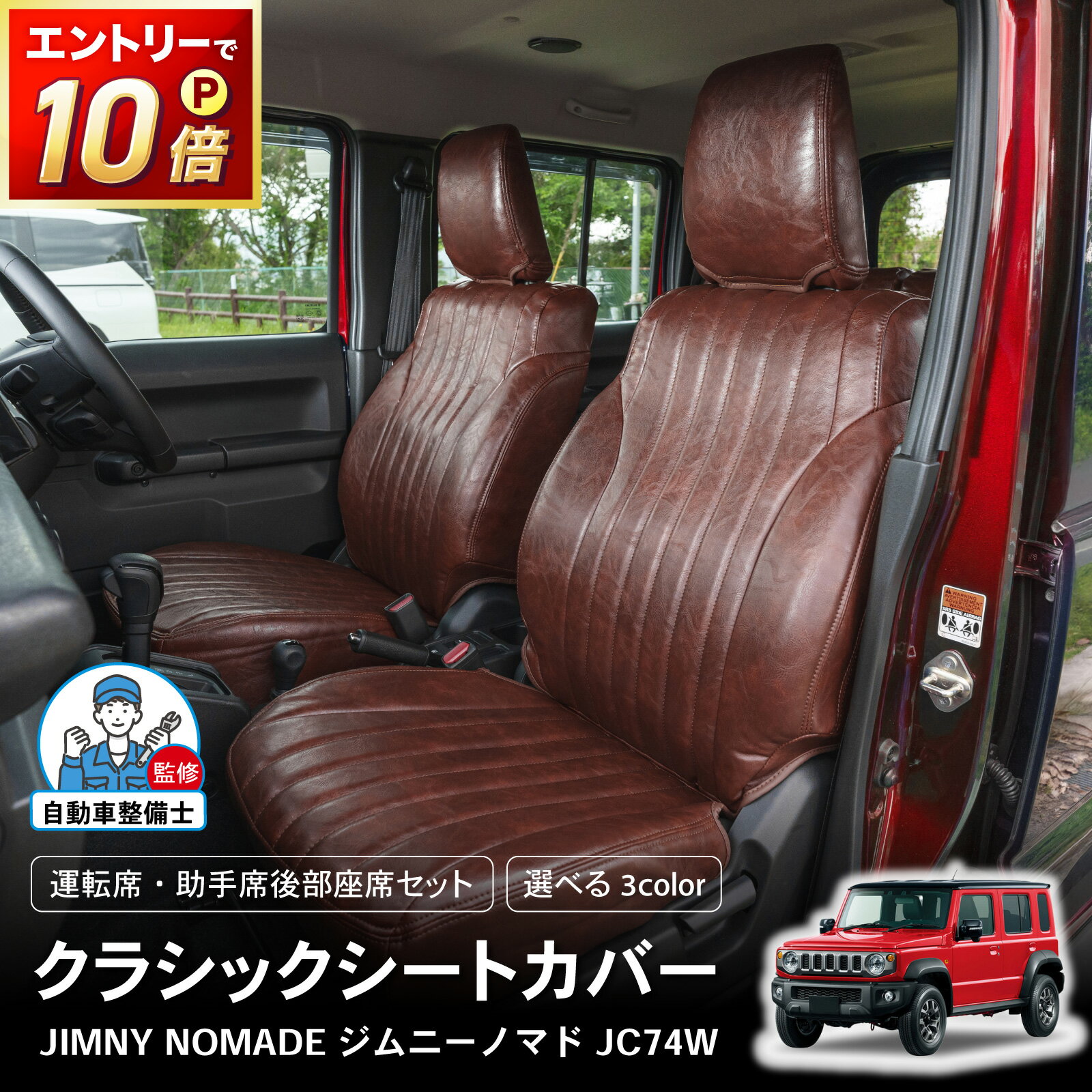 【ポイント10倍!! エントリー必須】[車検対応] [難燃証明書取得]ジムニーノマド クラシック シートカバー ジムニー ノマド 5ドア JC74W 内装 運転席 助手席 後部座席 全席 セット 難燃 防水 簡単取付 パーツ カスタム ドレスアップ レザー 1