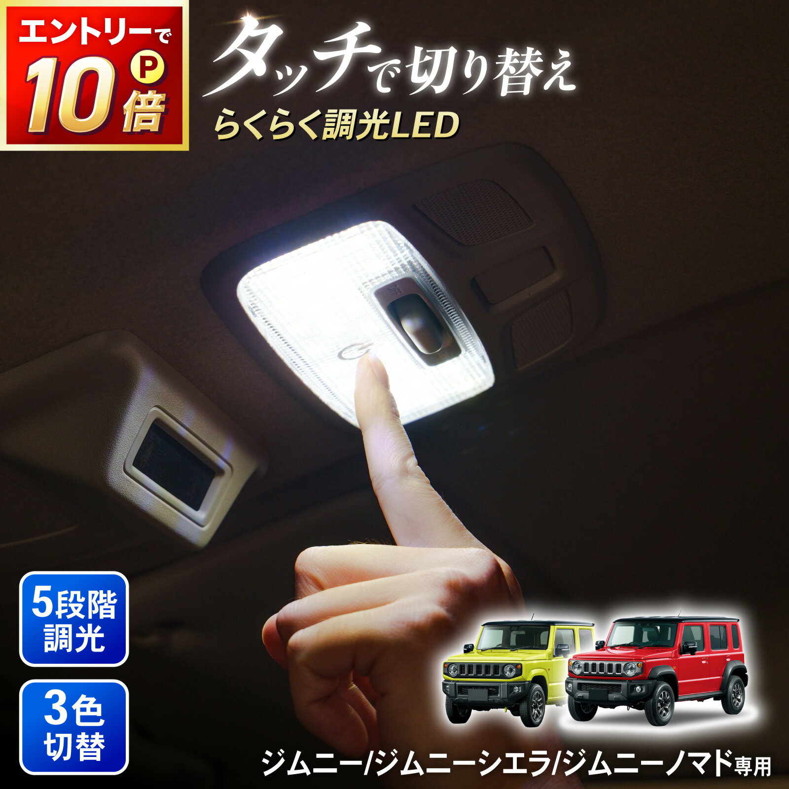 【ポイント10倍!! エントリー必須】ジムニー ジムニーシエラ タッチ式 LEDルームランプ 5段階調光 3色切り替え JB64W JB74W JC74W ルームランプ LED ホワイト アンバー 電球色 フロント センター アクセサリー パーツ カスタム インテリア 簡単取付 明るさ調整