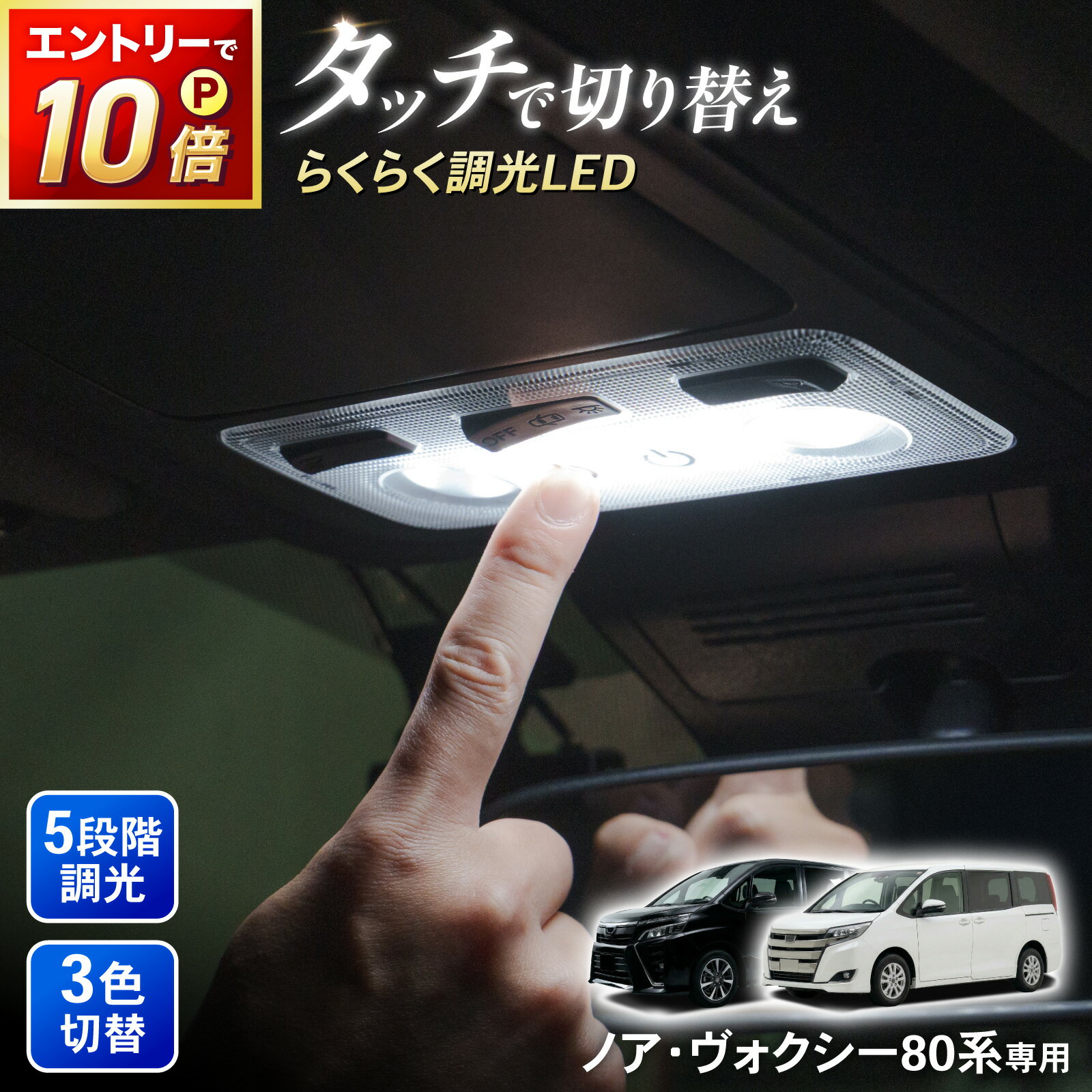 【ポイント10倍!! エントリー必須】ノア ヴォクシー 80系 LED ルームランプ タッチ式 5段階調光 3色切り替え エスクァイア ホワイト アンバー 電球色 ライセンスランプ バニティランプ フロント 二列目 三列目 カスタム インテリア 簡単取付 明るさ調整