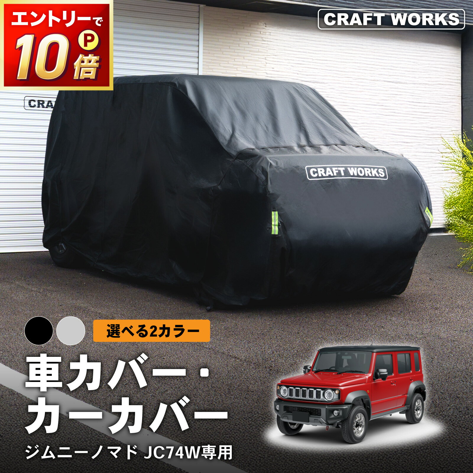 【ポイント10倍!! エントリー必須】選べる2カラー 車カバー ジムニー ノマド 新型 5ドア スズキ JC74 盗難防止 自動車カバー 裏起毛 ボディカバー カーカバー クルマカバー 車 ボディ カバー 自動車 アクセサリ UVカット 防水 黄砂対策