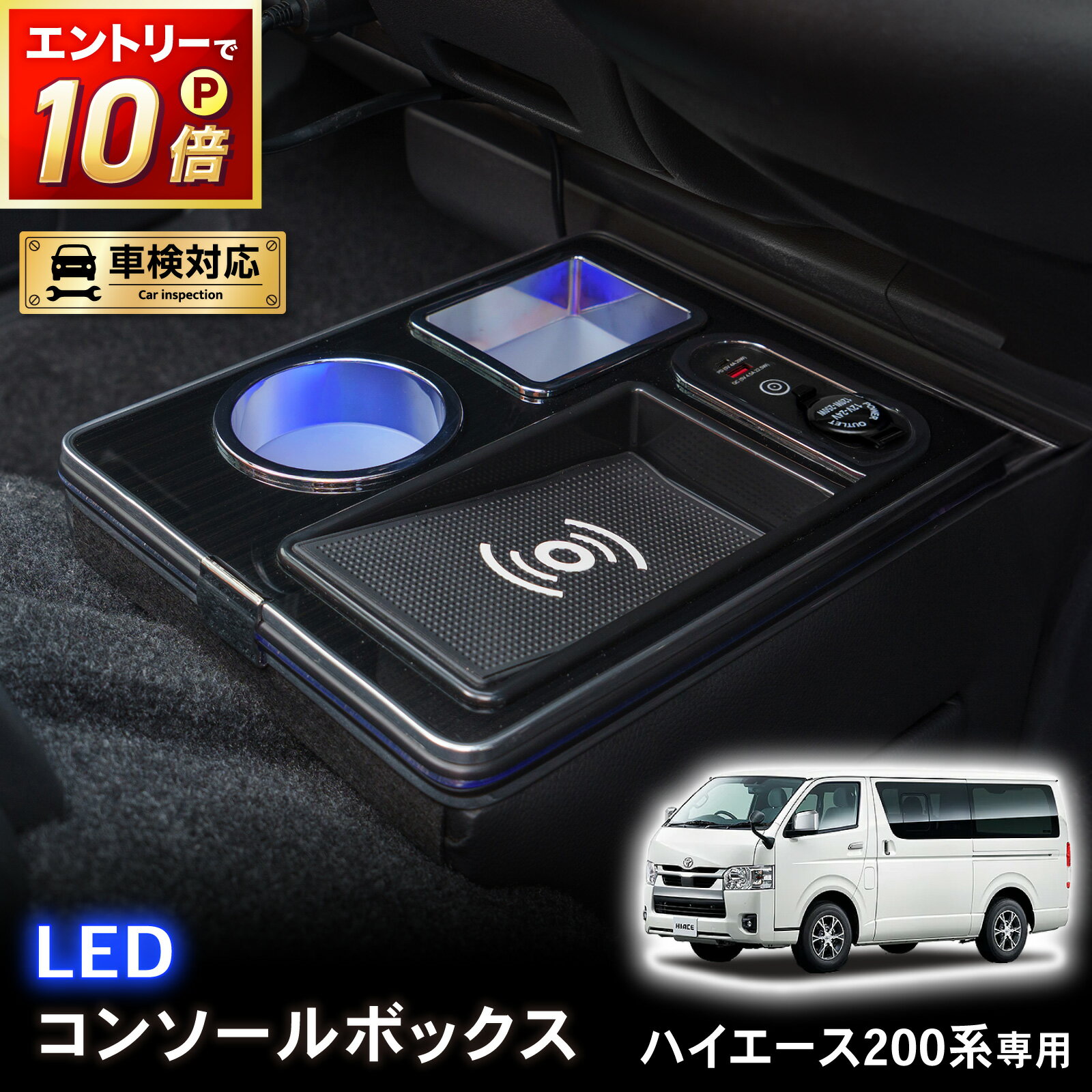 【ポイント10倍!! エントリー必須】ハイエース 200系 専用 コンソールボックス ワイヤレス 充電 後付け USB タイプA タイプC ドリンクホルダー センターコンソール 収納 簡単 設置 トヨタ TOYOTA HIACE スーパーGL DX