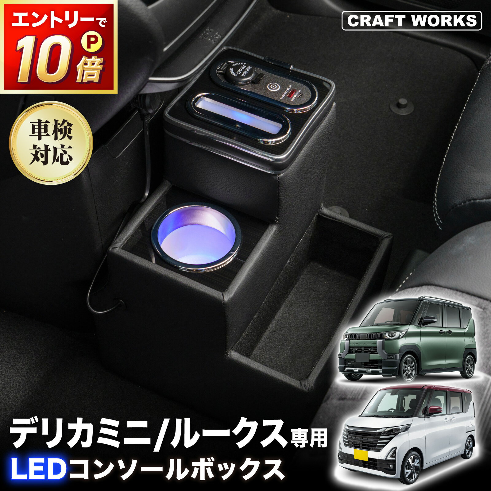 【6/18感謝デー!!エントリーでP10倍!! 】デリカミニ ルークス 専用 コンソールボックス ワイヤレス 充電 後付け USB …