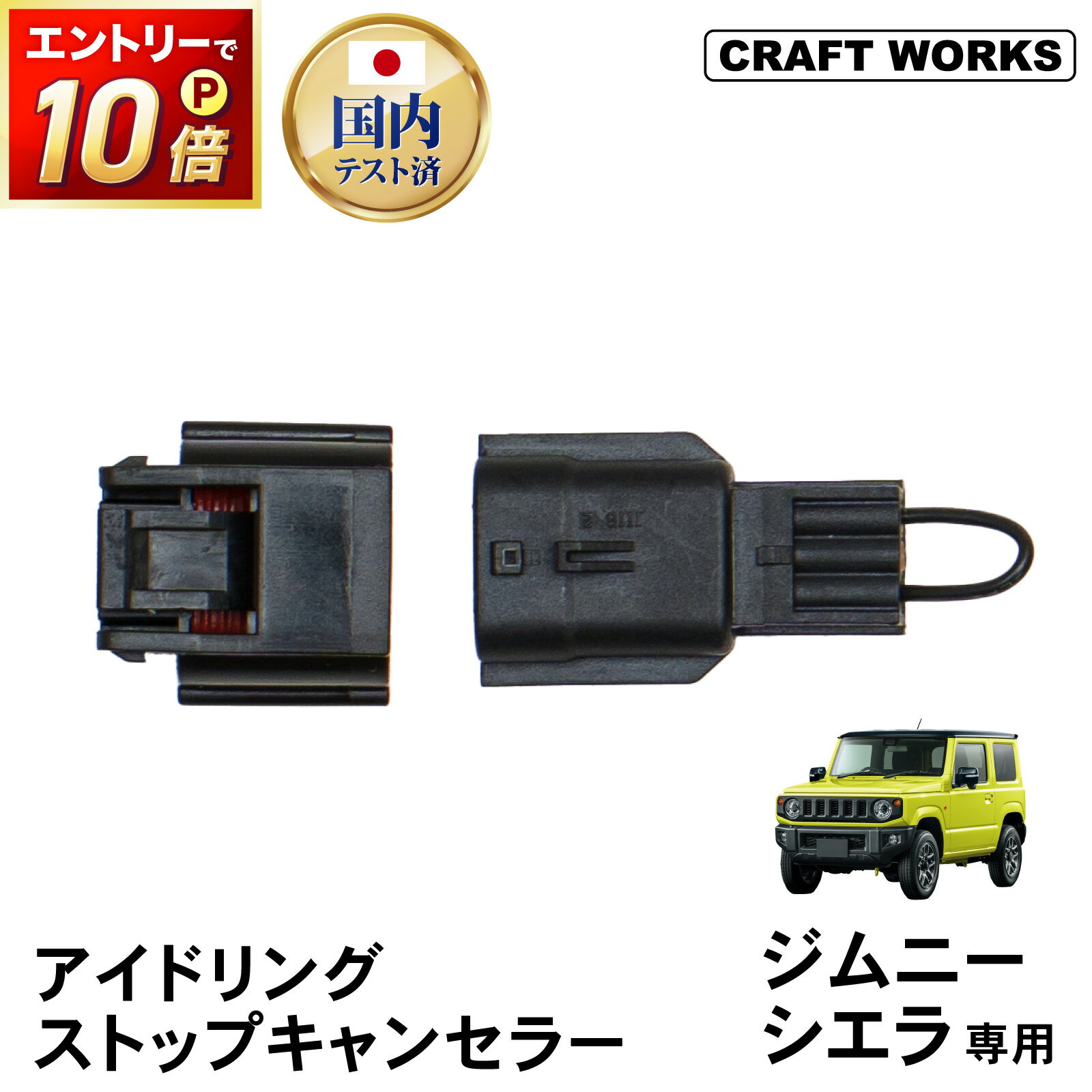 【5/15は抽選でP100バック＆エントリーでP10倍】ジムニー ジムニーシエラ JB64W JB74W アイドリングストップキャンセラー アイドリング ストップ 純正復帰機能付き 内装 パーツ アクセサリー SUZUKI JIMNY SIERRA スズキ 新型