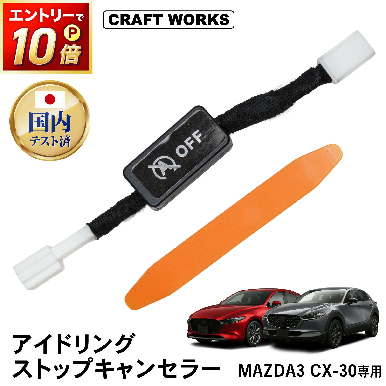 楽天市場】cx3 アイドリングストップキャンセラーの通販