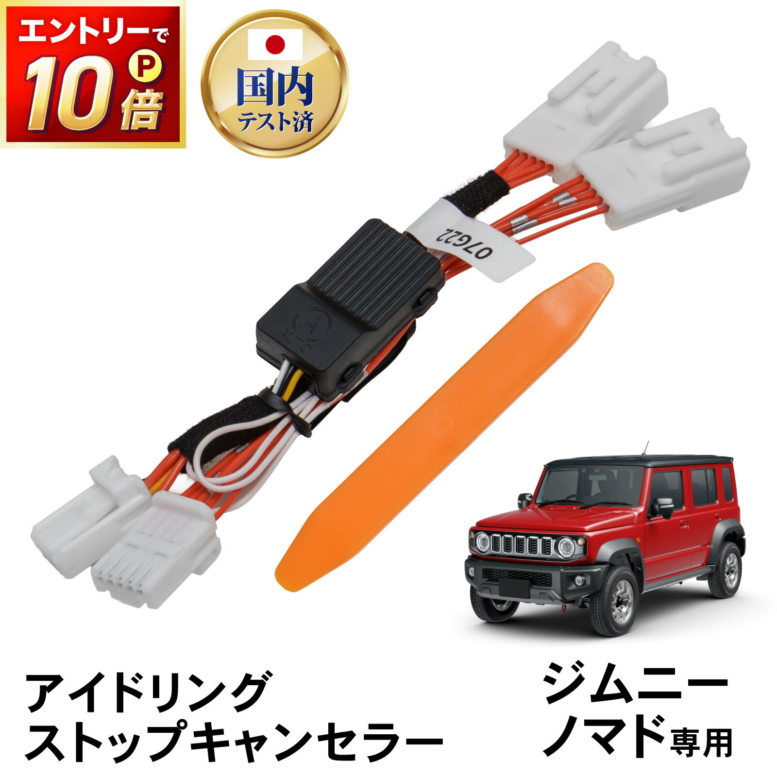 【ポイント10倍!! エントリー必須】ジムニーノマド JC74W アイドリングストップキャンセラー アイドリング ストップ 純正復帰機能付き 内装 パーツ アクセサリー AT オートマ MT マニュアル 専用 カスタム SUZUKI JIMNY NOMADEスズキ 新型