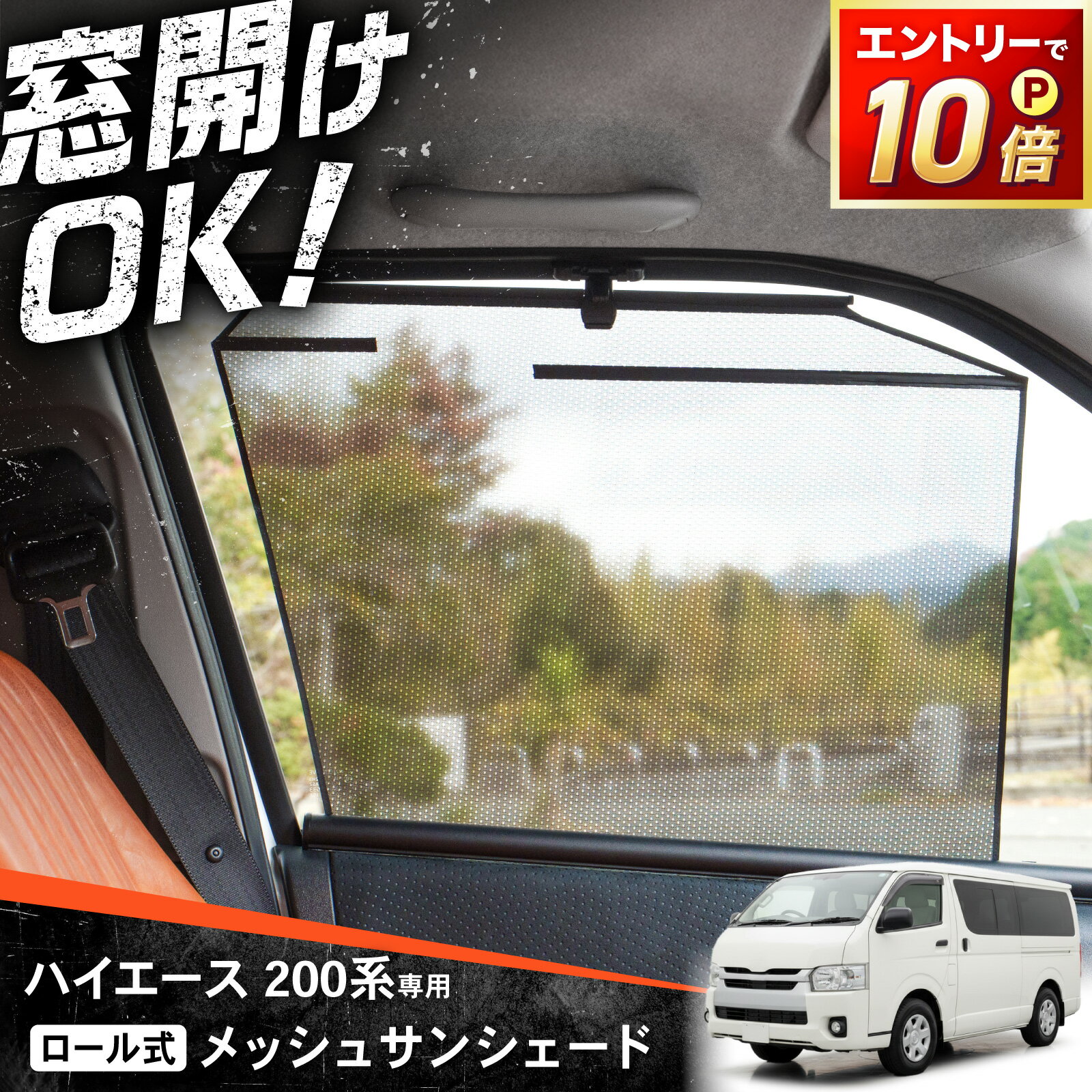 【ポイント10倍!! エントリー必須】ハイエース メッシュ サンシェード ロール式 メッシュ カーテン メッシュサンシェード フロント用2枚 一列目 運転席 助手席 車用網戸 日よけ ネット サイドドア 風通し 遮光断熱 アウトドア 車中泊