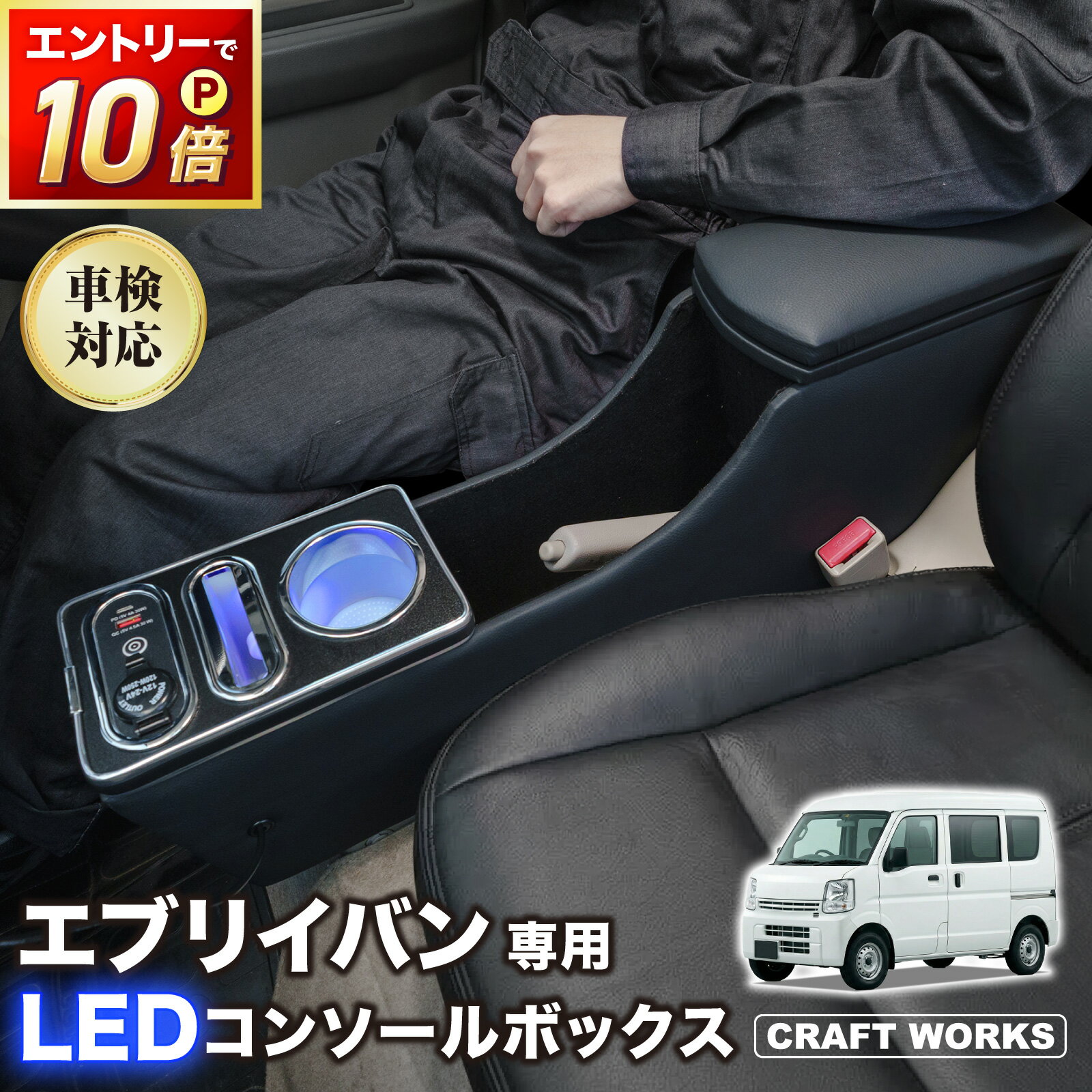 【ポイント10倍!! エントリー必須】エブリイバン 専用 コンソールボックス DA17V DA18V エブリィバン エブリィ クリッパーバン ワイヤレス 充電 後付け USB タイプA タイプC ドリンクホルダー スマホホルダー センターコンソール 収納 充電 簡単 設置 スズキ
