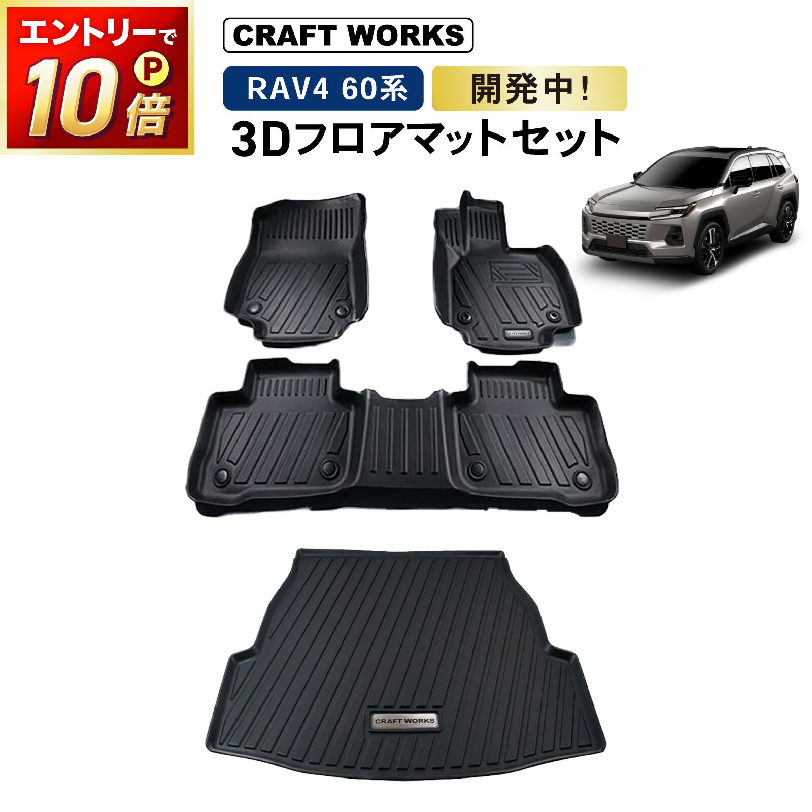 【ポイント10倍!! エントリー必須】新型RAV4 フロアマット 3D フロア マット ラゲッジマット トランクマット 防水 防汚 汚れ 防止 セット 内装 カスタム パーツ 専用 アクセサリー TOYOTA rav4 ラヴ4 ラブ4