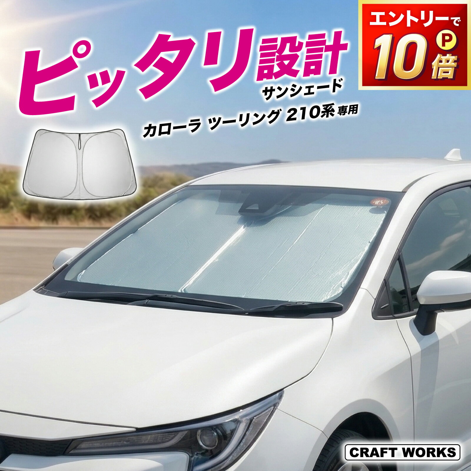 【6/18感謝デー!!エントリーでP10倍!! 】カローラ ツーリング 210系 フロント サンシェード 収納袋付き 車 フロントシェード カーシェード 日よけ 日除け 目隠し UVカット カスタム アクセサリー 夏対策 遮光 車中泊 カー用品 グッズ COROLLATOURING トヨタ
