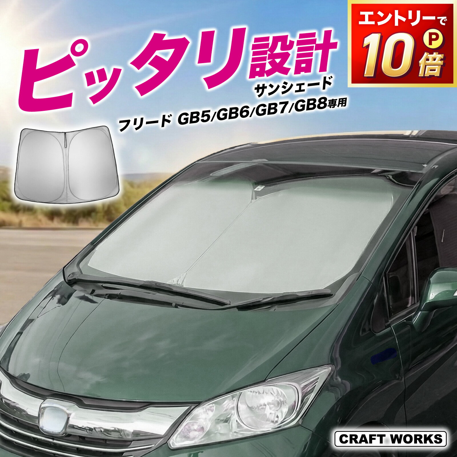 【ポイント10倍!! エントリー必須】新型 フリード GT系 GB系フロント サンシェード 収納袋付き GB1 GB2 GB3 GB4 GB5 GB6 GB7 GB8 GT1 GT2 GT3 GT4 GT5 GT6 GT7 GT8 車 フロントシェード カーシェード 日よけ 日除け 目隠し UVカット 夏対策 遮光 車中泊 FREED ホンダ