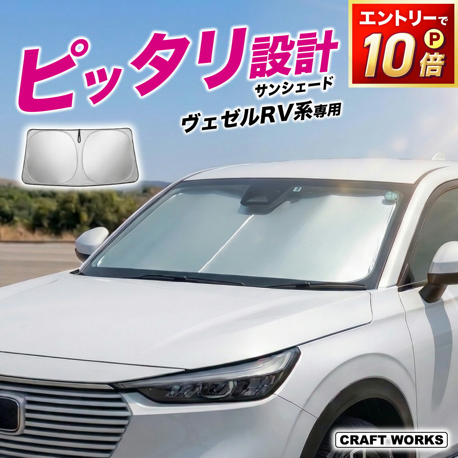 【スーパーSALE☆エントリーでP10倍!! 】ヴェゼル RV フロント サンシェード 収納袋付き 車 フロントシェード カーシェード 日よけ 日除け 目隠し UVカット カスタム アクセサリー 夏対策 遮光 車中泊 カー用品 グッズ VEZEL ホンダ