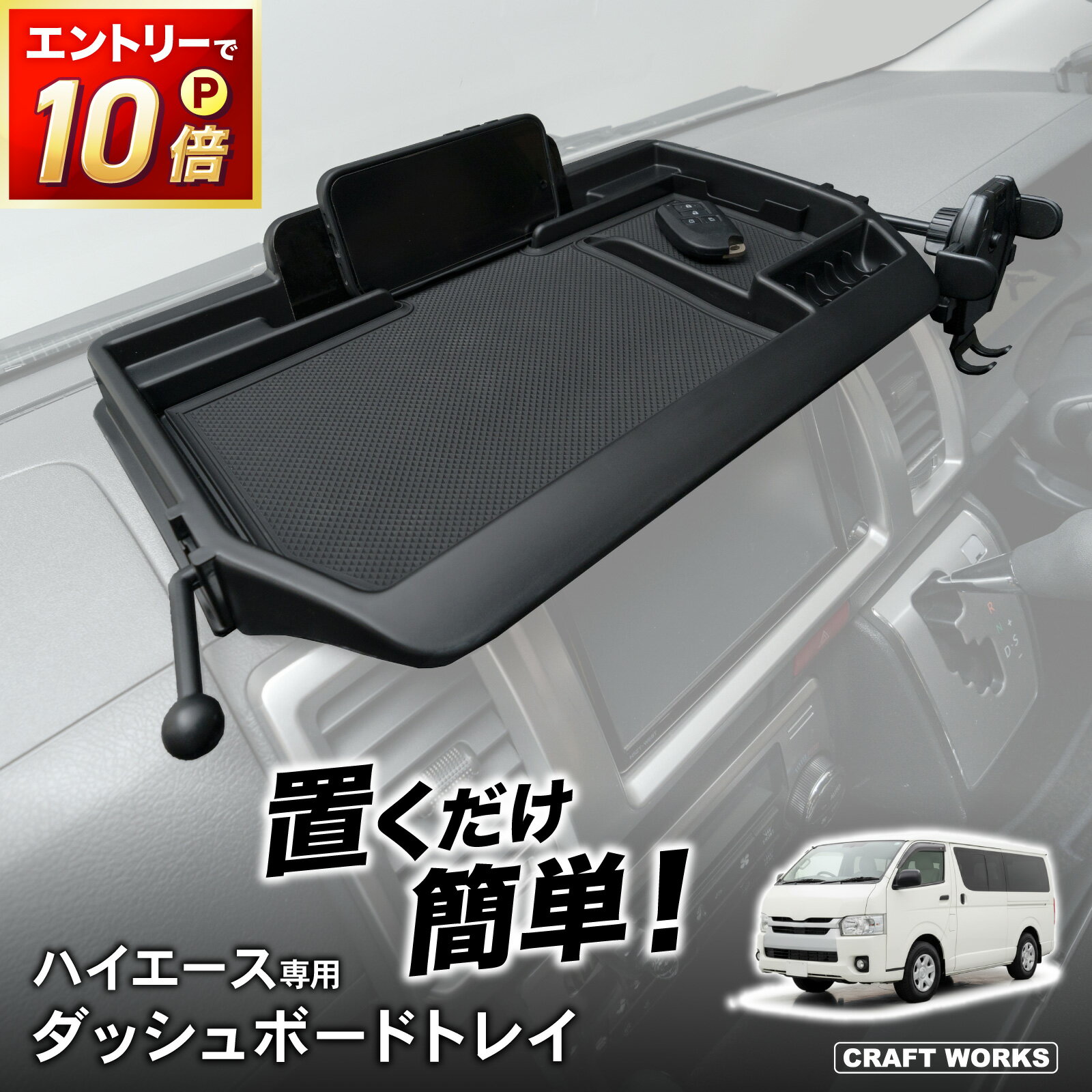 【ポイント10倍!! エントリー必須】ハイエース 200系 専用 ダッシュボードトレイ ナビ 上 収納 アクセサリー パーツ トレイ 小物入れ 専用 カスタム インテリア 内装 1型 2型 3型 4型 5型 6型 7型 8型 9型 レジアスエース ボンゴブローニィバン トヨタ HIACE