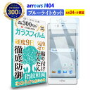 【長期無料保証付き】 arrows M04 ガラスフィルム ブルーライトカット アローズ ブルーライト カット 液晶 保護フィルム 高透過 高光沢 指すべり なめらか 硬度 9H 強化ガラス 擦り傷防止 指紋防止 気泡防止 日本製素材 旭硝子 耐衝撃 画面 割れ防止 飛散防止