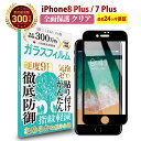 【長期無料保証付き】 iPhone8 Plus / 7 Plus 全面保