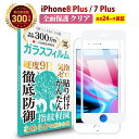 【長期無料保証付き】 iPhone8 Plus / iPhone7 Plus 全面保護 ガラスフィルム クリア 透明 アイフォン エイト セブン プラス 全画面 液晶 保護フィルム 高透過 高光沢 指すべり なめらか 硬度 9H 強化ガラス 擦り傷防止 指紋防止 気泡防止 日本製素材 旭硝子 耐衝撃