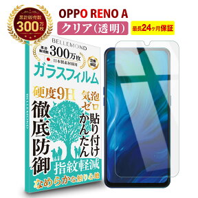 【長期無料保証付き】 OPPO RENO A ガラスフィルム クリア 透明 | オッポ リノ エー 液晶 保護フィルム 高透過 高光沢 指すべり なめらか 硬度 9H 強化ガラス 擦り傷防止 指紋防止 気泡防止 日本製素材 旭硝子 耐衝撃 画面 割れ防止 飛散防止