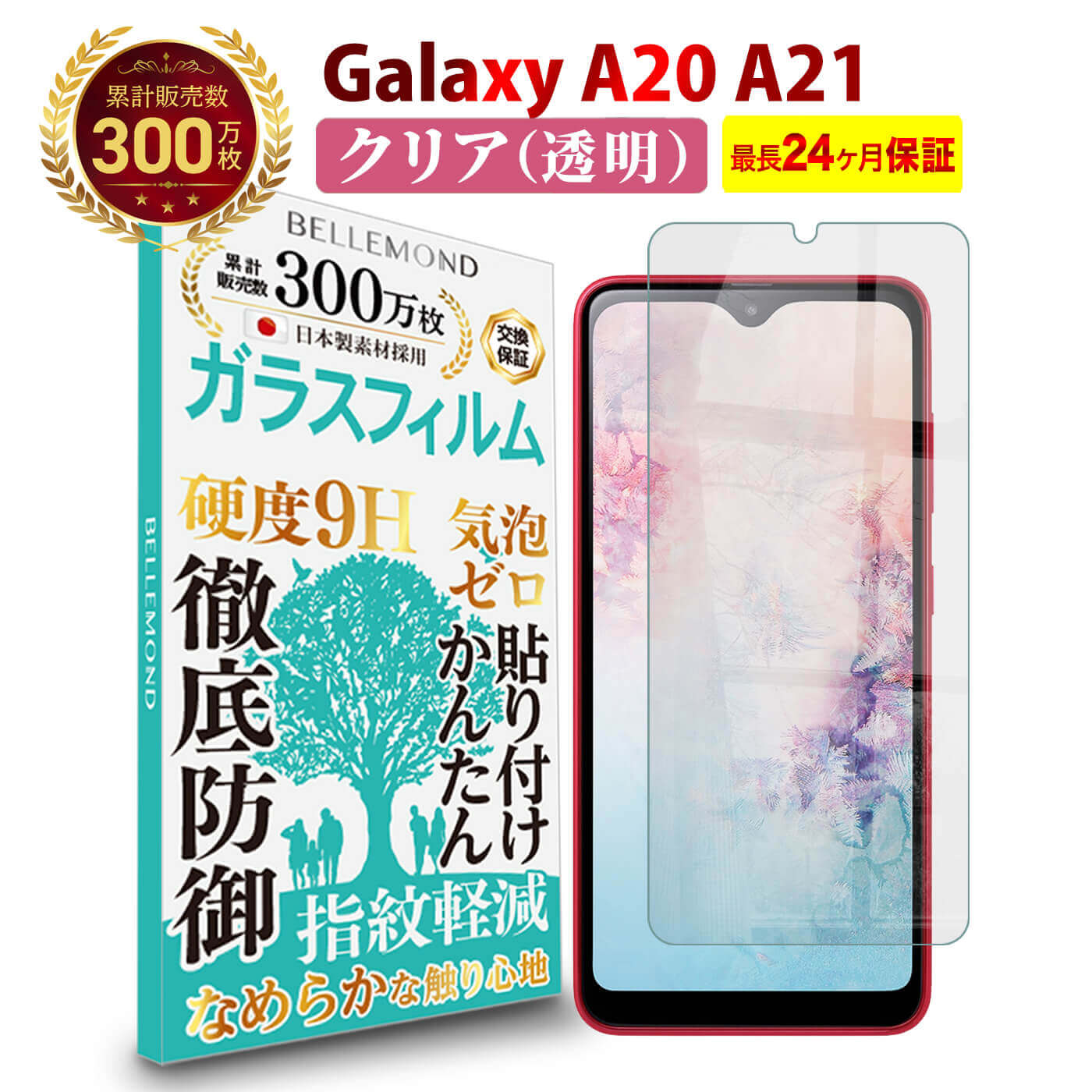 【長期無料保証付き】 Galaxy A20 A21 ガラスフィルム クリア 透明 ギャラクシー 液晶 保護フィルム 高透過 高光沢 指すべり なめらか 硬度 9H 強化ガラス 擦り傷防止 指紋防止 気泡防止 耐衝撃 画面 割れ防止 飛散防止 日本製素材