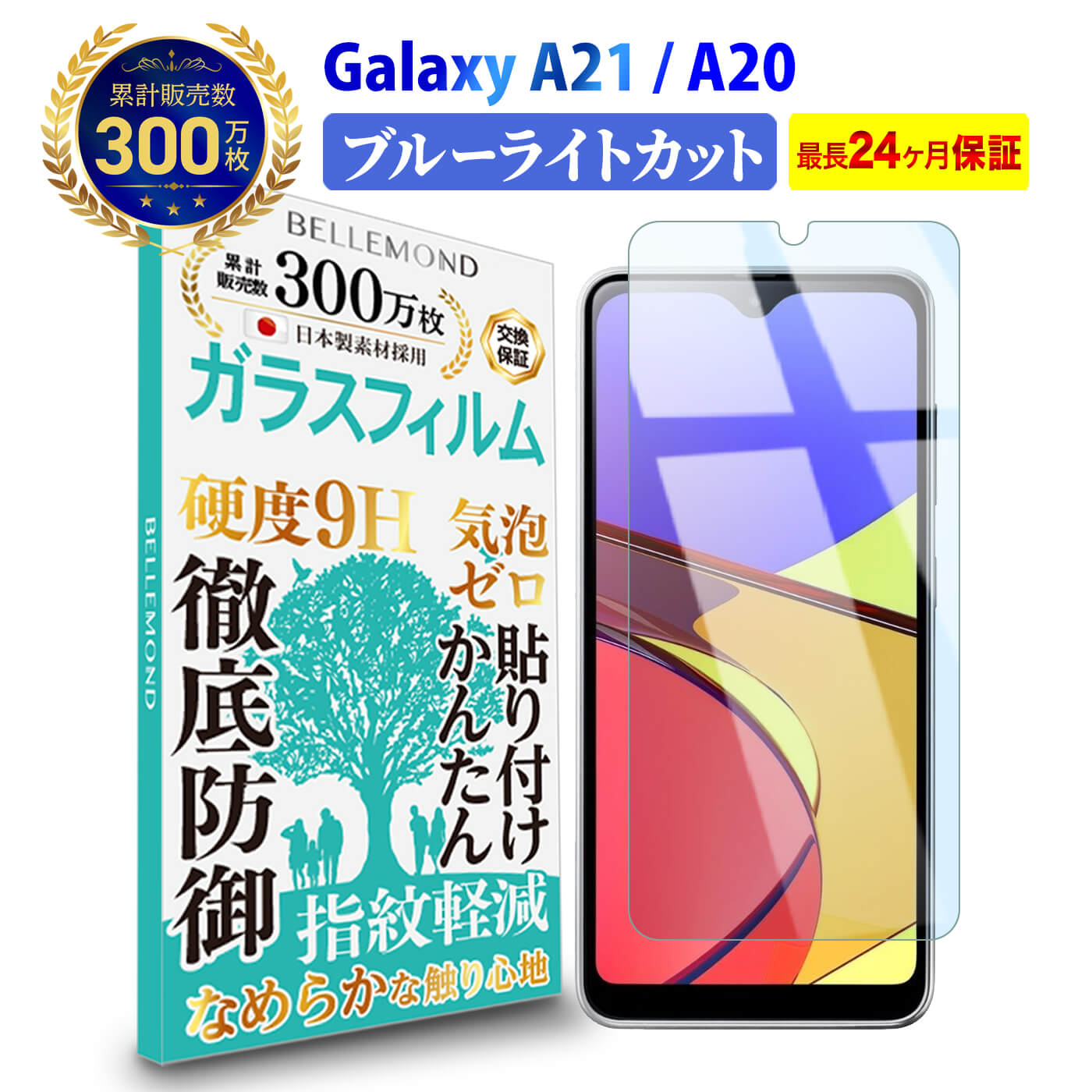 【長期無料保証付き】 Galaxy A22 5G / A21 / A20 ガラスフィルム ブルーライトカット SC-02M / SCV46 / SC-42A / シンプル SCV49 / SC-56B / docomo ドコモ / au / UQmobile ブルーライト カット 液晶 保護フィルム 高透過 高光沢 指すべり なめらか 硬度 9H