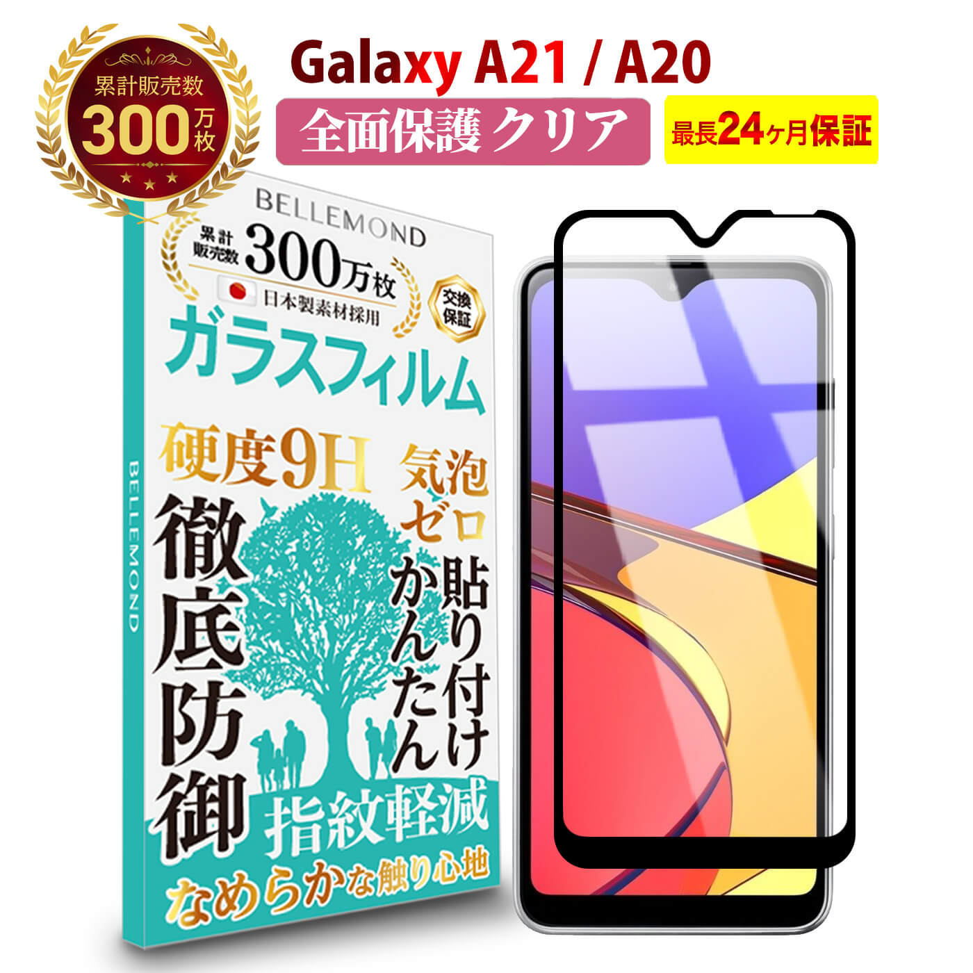  Galaxy A22 5G / A21 / A20 全面保護 ガラスフィルム クリア 透明 | SC-02M / SCV46 / SC-42A / シンプル SCV49 / SC-56B / docomo ドコモ / au / UQmobile 全画面 液晶 保護フィルム 高透過 高光沢 指すべり なめらか 硬度 9H 強化ガラス