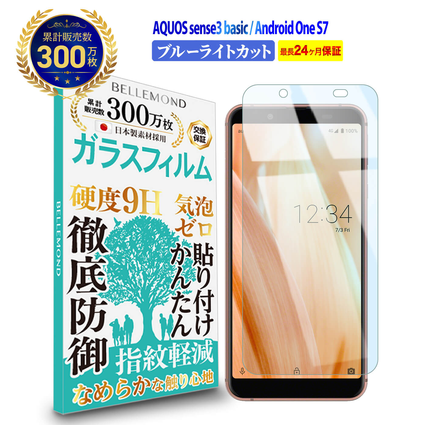 【長期無料保証付き】 AQUOS sense3 basic / Android One S7 ガラスフィルム ブルーライトカット SHV48 / アクオス センス ベーシック / アンドロイドワン エスセブン ブルーライト カット 液晶 保護フィルム 高透過 高光沢 指すべり なめらか 硬度 9H 強化ガラス