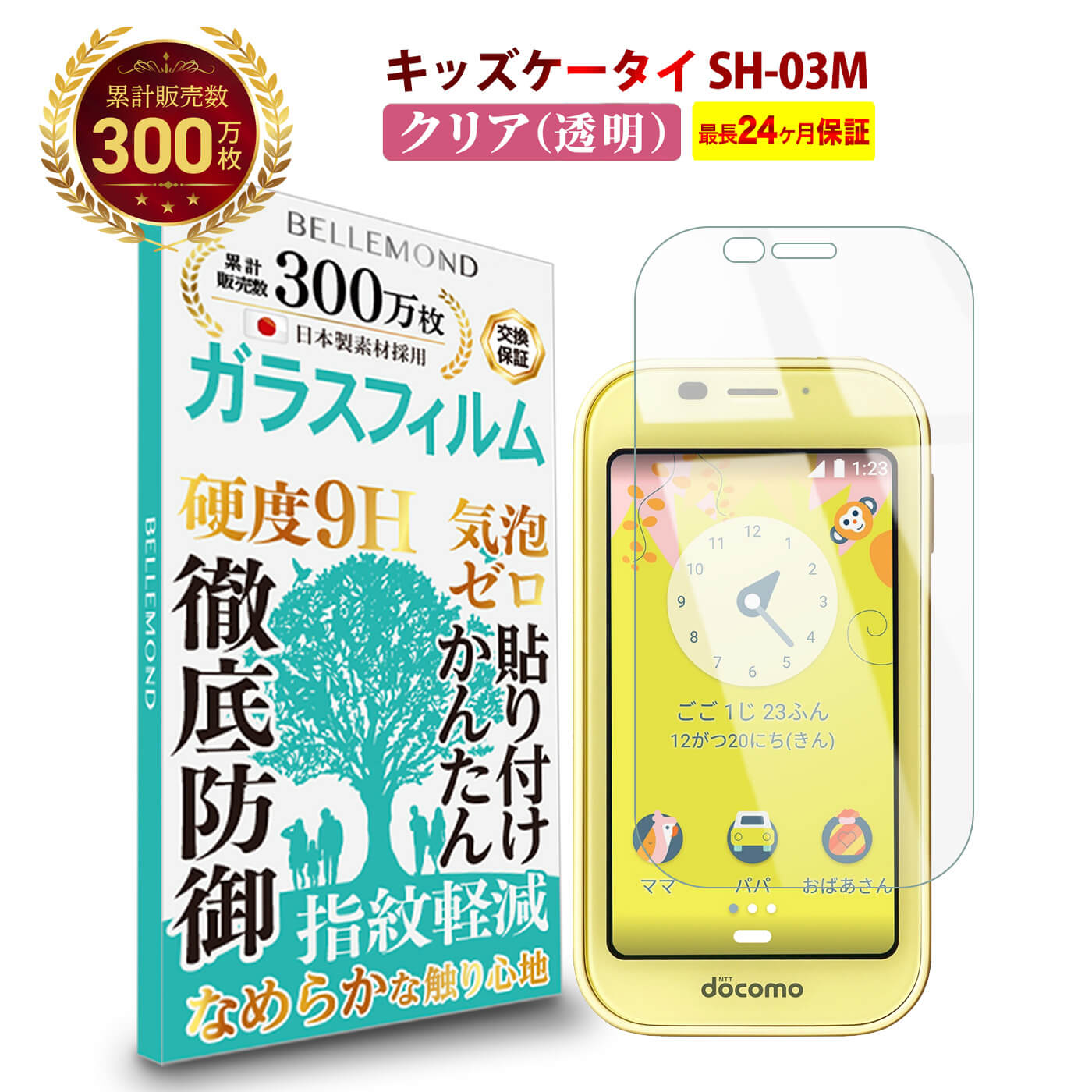  キッズケータイ SH-03M ガラスフィルム クリア 透明 | docomo ドコモ 液晶 保護フィルム 高透過 高光沢 指すべり なめらか 硬度 9H 強化ガラス 擦り傷防止 指紋防止 気泡防止 日本製素材 旭硝子 耐衝撃 画面 割れ防止 飛散防止