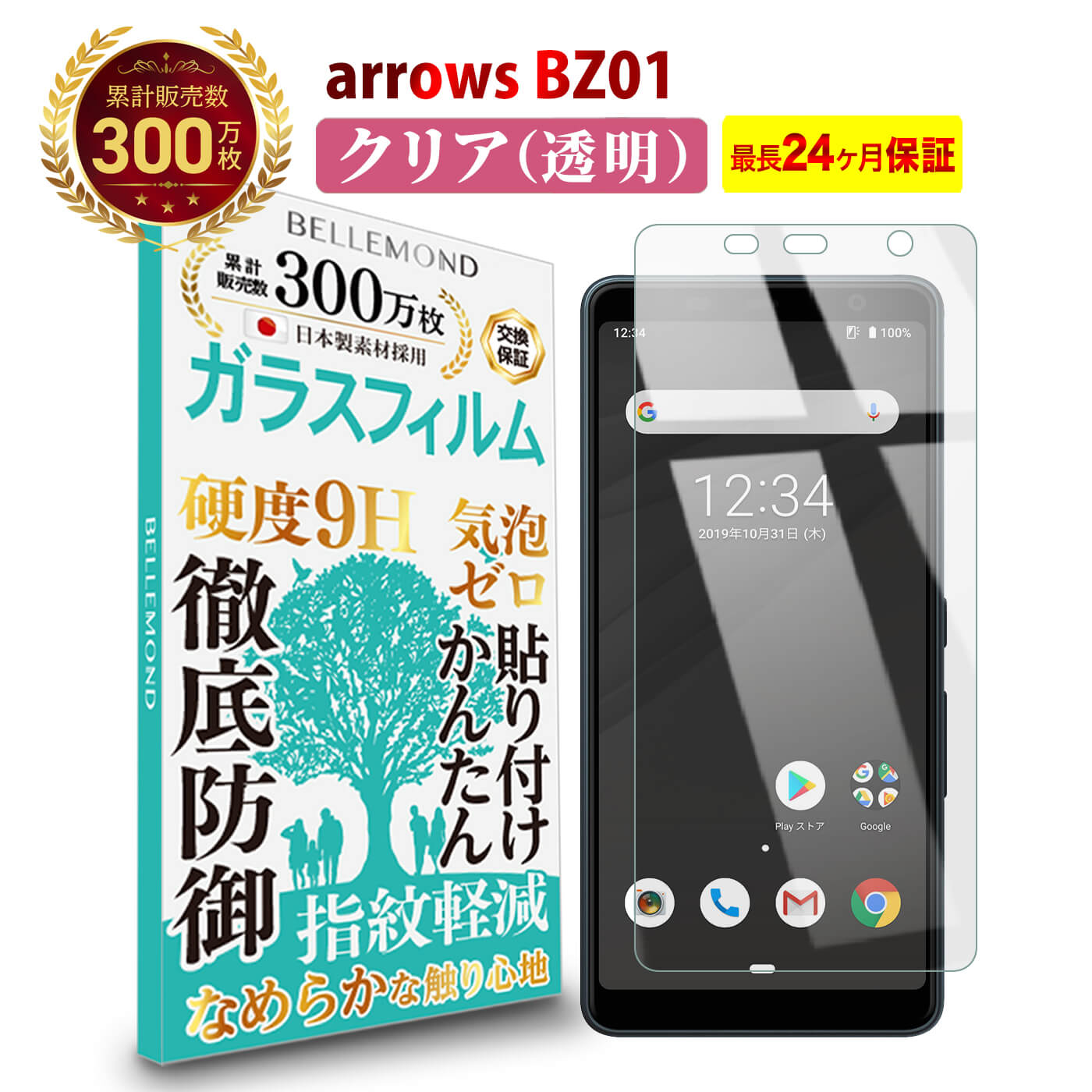 【長期無料保証付き】 arrows BZ01 ガラスフィルム ク