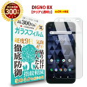 【長期無料保証付き】 DIGNO BX ガラスフィルム クリア 透明 京セラ ディグノ 法人向けスマートフォン ビジネス端末 液晶 保護フィルム 高透過 高光沢 指すべり なめらか 硬度 9H 強化ガラス 擦り傷防止 指紋防止 気泡防止 耐衝撃 画面 割れ防止 飛散防止 日本製素材