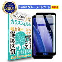 【長期無料保証付き】 AQUOS sense3 / lite 全面保護 ガラスフィルム ブルーライトカット SH-02M / SHV45 / SH-RM12 / docomo ドコモ / au / UQmobile / 楽天モバイル ブルーライト カット 全画面 液晶 保護フィルム 高透過 高光沢 指すべり なめらか 硬度 9H