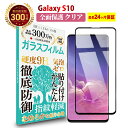 【常時発行!LINE友達登録で300円OFFクーポン!!】【長期無料保証付き】 Galaxy S10 全面保護 ガラスフィルム クリア 透明 | ギャラクシー エステン 全画面 液晶 保護フィルム 高透過 高光沢 指…