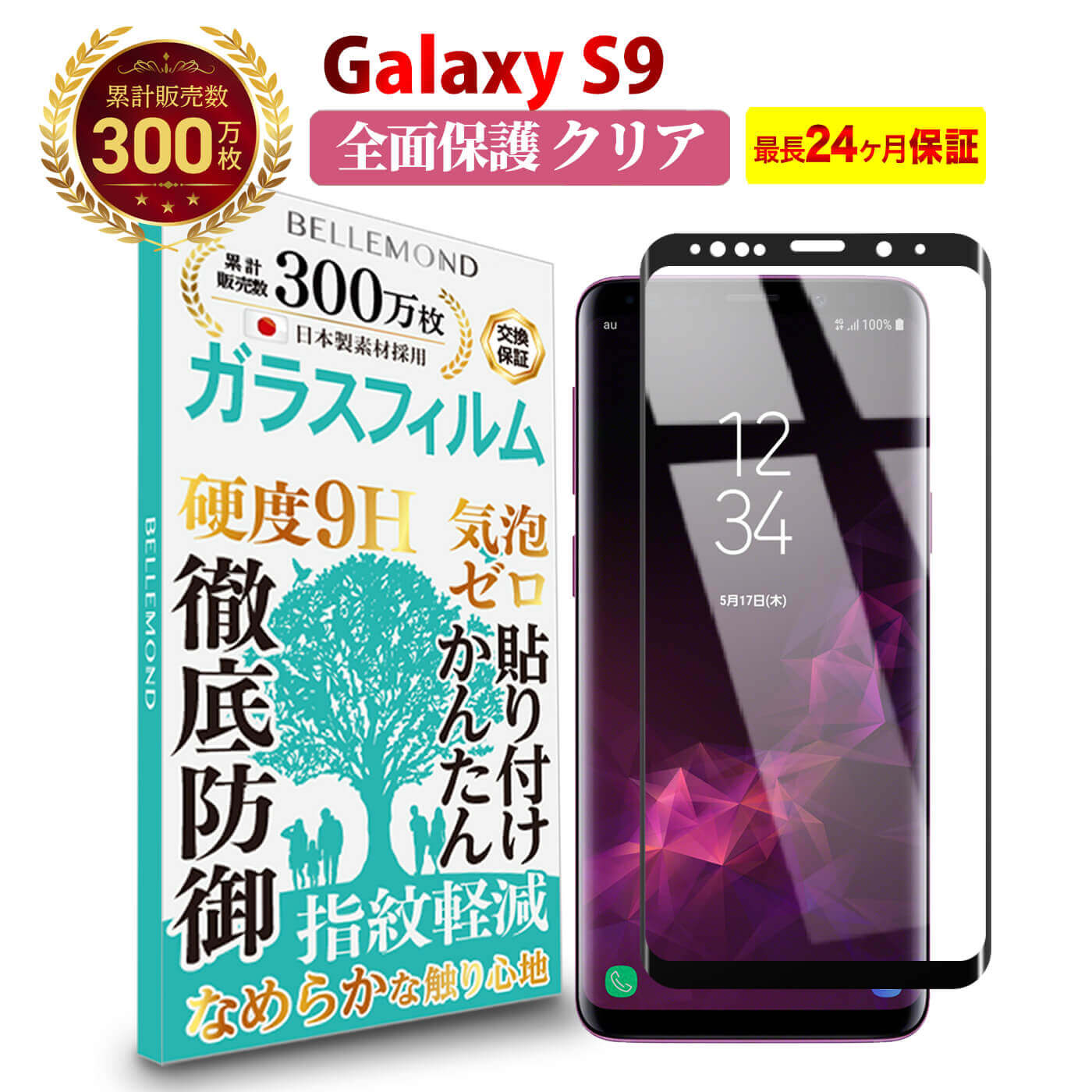 【6/4 20:00~エントリーでポイント10倍】【長期無料保証付き】 Galaxy S9 全面保護 ガラスフィルム クリア 透明 ギャラクシー エスナイン 全画面 液晶 保護フィルム 高透過 高光沢 指すべり なめらか 硬度 9H 強化ガラス 擦り傷防止 指紋防止 気泡防止 耐衝撃 画面