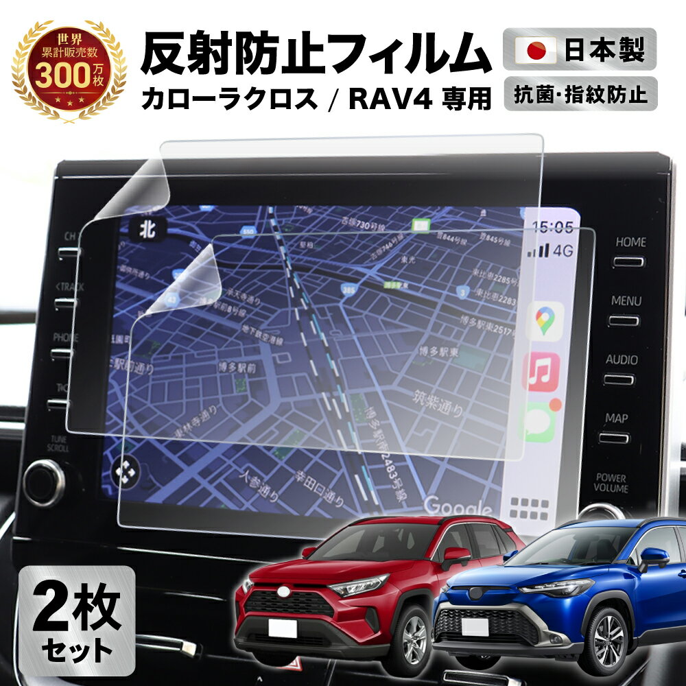 【常時発行!LINE友達登録で300円OFFクーポン!!】【2枚セット】 実機検証済 カローラクロス / RAV4 9インチ ディスプレイオーディオ カーナビ フィルム アンチグレア 反射防止 抗菌加工 | TOYOTA トヨタ 液晶画面保護フィルム サラサラ 汚れ 指紋防止 硬度2H 傷防止 アクセサ