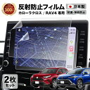 【常時発行 LINE友達登録で300円OFFクーポン 】【2枚セット】 実機検証済 カローラクロス / RAV4 9インチ ディスプレイオーディオ カーナビ フィルム アンチグレア 反射防止 抗菌加工 TOYOTA トヨタ 液晶画面保護フィルム サラサラ 汚れ 指紋防止 硬度2H 傷防止 アクセサ