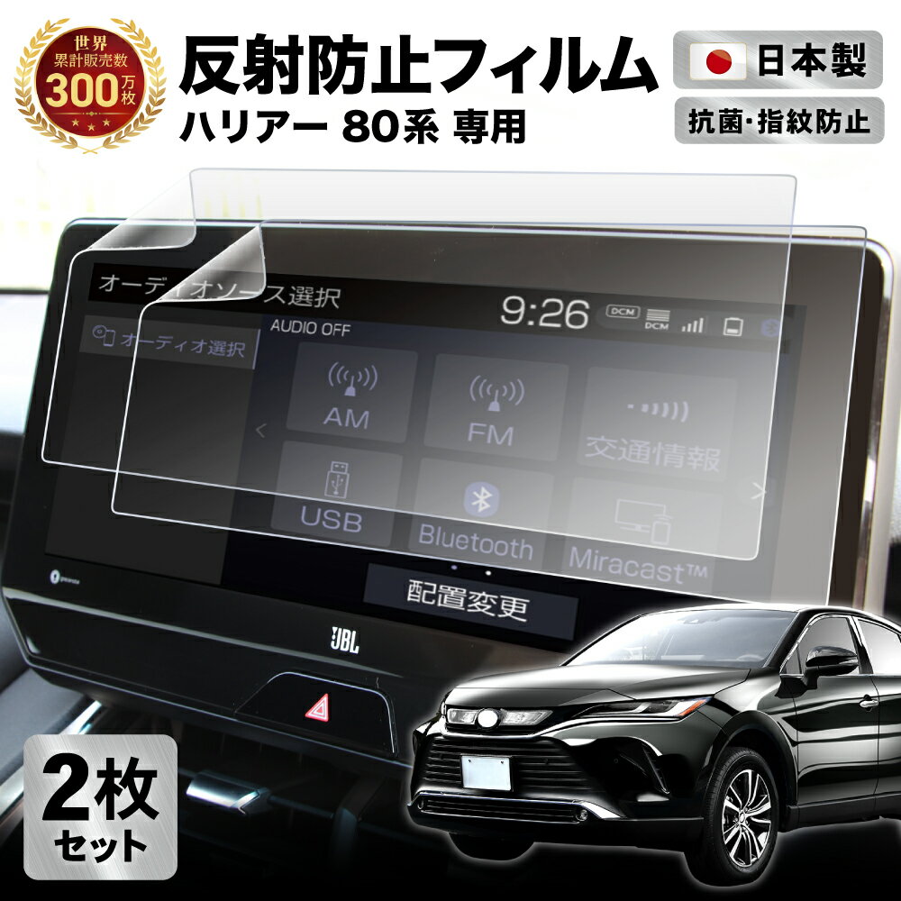 【常時発行!LINE友達登録で300円OFFクーポン!!】【2枚セット】 ハリアー 80系 12.3インチ T-Connect SDナビゲーションシステム カーナビ フィルム アンチグレア 反射防止 抗菌加工 | TOYOTA トヨタ 液晶画面保護フィルム サラサラ 汚れ 指紋防止 硬度2H 傷防止 アクセサ