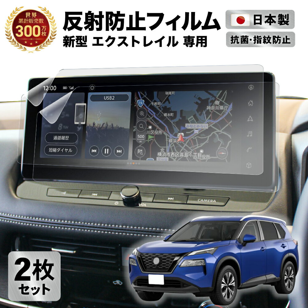  新型 エクストレイル 12.3インチ ワイドディスプレイ NissanConnectナビゲーションシステム カーナビ フィルム アンチグレア 反射防止 抗菌加工 | NISSAN 日産 液晶画面保護フィルム サラサラ 汚れ 指紋防止