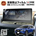 【常時発行!LINE友達登録で300円OFFクーポン!!】【2枚セット】 新型 エクストレイル 12.3インチ ワイドディスプレイ NissanConnectナビゲーションシステム カーナビ フィルム アンチグレア 反射防止 抗菌加工 | NISSAN 日産 液晶画面保護フィルム サラサラ 汚れ 指紋防止