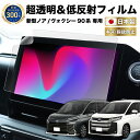 ノア ヴォクシー 90系 新型 ナビ フィルム 10.5インチ 日本製 超 透明 低反射 指紋防止 AR 保護フィルム カーナビ ディスプレイ TOYOTA NOAH VOXY 2022年 MZRA9#W / ZWR9#W 型 | 画面 保護 クリア ディスプレイオーディオ 液晶画面 汚れ 防汚