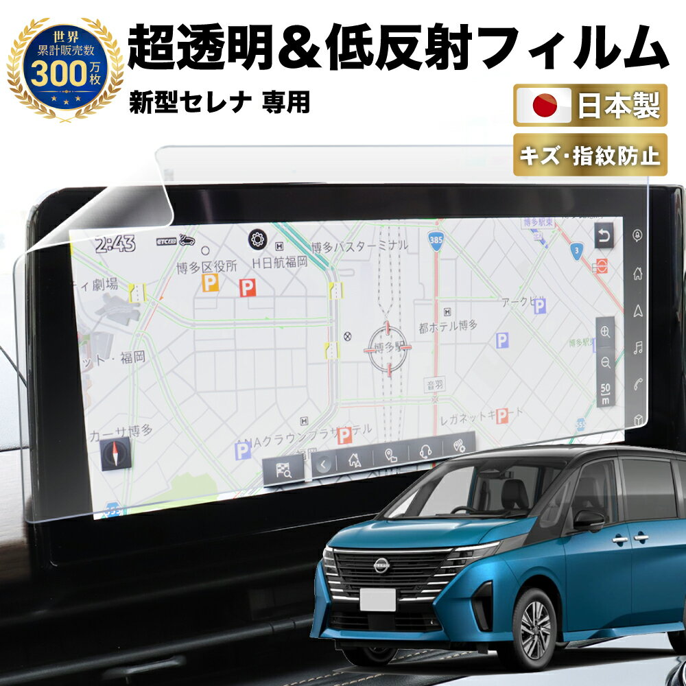 【常時発行!LINE友達登録で300円OFFクーポン!!】新型 セレナ C28 新型 ナビ フィルム 12.3 インチ 日本製 超 透明 低反射 指紋防止 AR 保護フィルム カーナビ ディスプレイ NissanConnect ナビゲーションシステム 日産 NISSAN SERENA | 画面 保護 クリア 液晶画面 汚れ 防汚