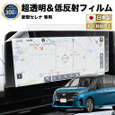 【常時発行!LINE友達登録で300円OFFクーポン!!】新型 セレナ C28 新型 ナビ フィルム 12.3 インチ 日本製 超 透明 低…