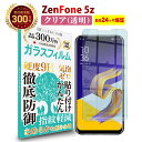 【常時発行 LINE友達登録で300円OFFクーポン 】【長期無料保証付き】 ZenFone5z ガラスフィルム クリア 透明 ゼンフォン ファイブ 5Z ZS620KL-BK128S6 液晶 保護フィルム 高透過 高光沢 指すべり なめらか 硬度 9H 強化ガラス 擦り傷防止 指紋防止 気泡防止 耐衝撃 画面