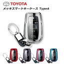 【取付動画あり】スマートキーケース キーカバー TOYOTA TypeA 新型ハリアー 80系 新型RAV4 RAV4PHV 50系 アルファード 30系 ヴェルファイア 30系 ヤリス ヤリスクロス 全面保護 簡易防水 キーカバー キーケース TPU素材 メッキ アクセサリー カスタム 定形外